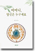 어머니, 당신은 누구세요