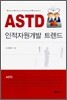 ASTD 인적자원개발 트렌드