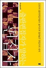 출판편집자가 말하는 편집자