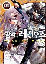 강각의 레기오스 미싱메일(Missing Mail) 1