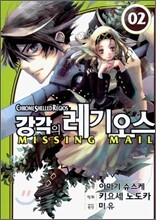 강각의 레기오스 미싱메일(Missing Mail) 2