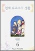 천재 유교수의 생활 애장판 6