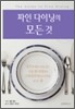 파인 다이닝의 모든 것