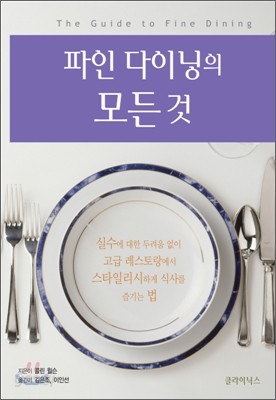 파인 다이닝의 모든 것