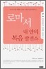 로마서 내 안의 복음 발전소