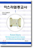 이스라엘종교사 Ⅰ