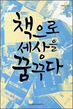 책으로 세상을 꿈꾸다