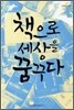 책으로 세상을 꿈꾸다