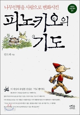 피노키오의 기도