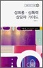 성희롱 성폭력 상담자 가이드