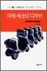 미래 세상의 디자인