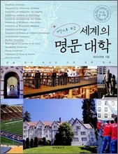 사진으로 보는 세계의 명문 대학