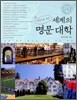 사진으로 보는 세계의 명문 대학