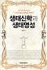 생태신학과 생태영성