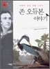 존 오듀본 이야기