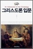 그리스도론 입문
