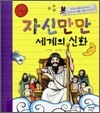 자신만만 세계의 신화