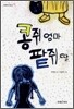 콩쥐 엄마 팥쥐 딸