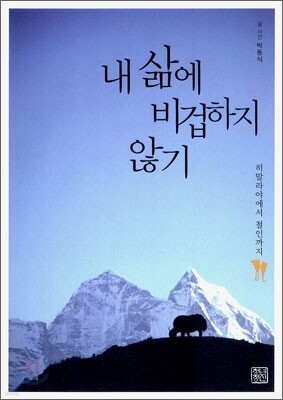 내 삶에 비겁하지 않기