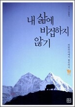 내 삶에 비겁하지 않기