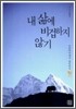 내 삶에 비겁하지 않기