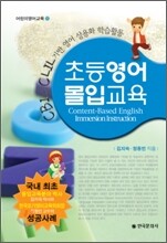 초등영어 몰입교육