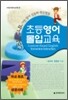 초등영어 몰입교육