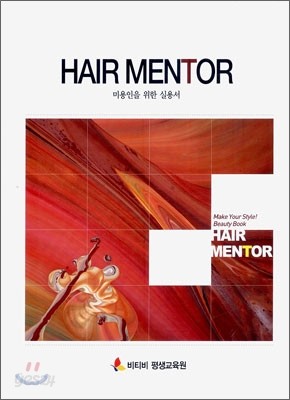 HAIR MENTOR 미용인을 위한 실용서