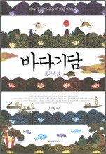 바다기담