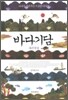 바다기담