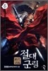 절대군림 6