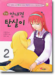 만화 안내견 탄실이 2