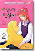 만화 안내견 탄실이 2