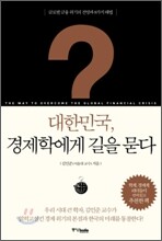 대한민국, 경제학에게 길을 묻다