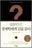 대한민국, 경제학에게 길을 묻다