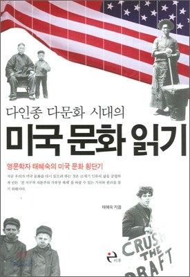 다인종 다문화 시대의 미국 문화 읽기