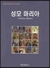 성모 마리아
