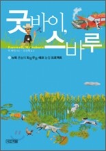 굿바이, 스바루