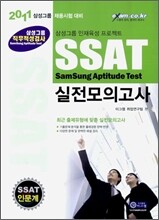 2011 삼성그룹 직무적성검사 SSAT 실전모의고사 인문계