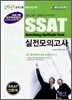 2011 삼성그룹 직무적성검사 SSAT 실전모의고사 인문계