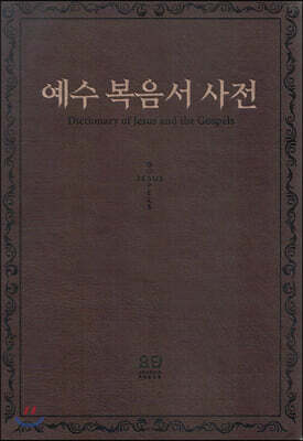 예수 복음서 사전
