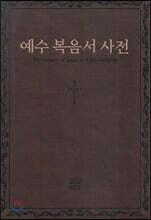 예수 복음서 사전