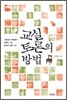 교실 토론의 방법