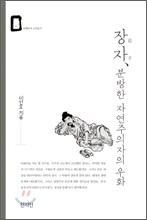 장자, 분방한 자연주의자의 우화
