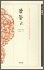 참동고