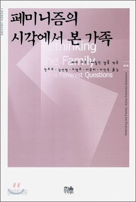 페미니즘의 시각에서 본 가족