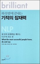 하룻밤에 끝내는 기적의 잠재력