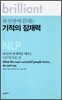 하룻밤에 끝내는 기적의 잠재력