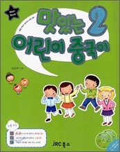 맛있는 어린이 중국어 2 메인북
