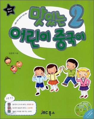 맛있는 어린이 중국어 2 메인북